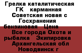 Грелка каталитическая ГК-1 карманная (Советская новая с Госхранения), бензиновая › Цена ­ 2 100 - Все города Охота и рыбалка » Экипировка   . Архангельская обл.,Новодвинск г.